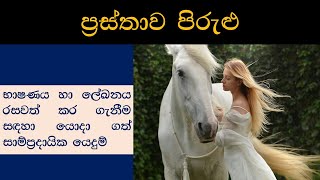 prasthava pirulu sinhala sampradaika yedum [upl. by Claiborne]