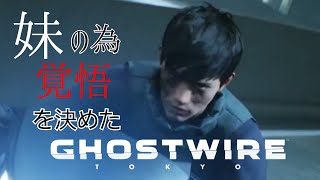 【17】兄、修羅に逝く【Ghostwire Tokyoゴーストワイヤー東京】 [upl. by Elna]