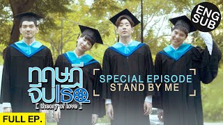 Eng Sub ทฤษฎีจีบเธอ Theory of Love  Special Episode quotSTAND BY MEquot [upl. by Nohsed]