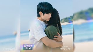 Wonstein 원슈타인  Leave it all behind 나의 밤 엄마친구아들 OST Love Next Door OST Part5 [upl. by Ardrey257]