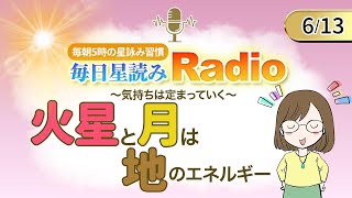 占い師の先生が【613の星読み】を解説！毎日星読みラジオ【第249回目】星のささやき「火星と月は地のエネルギー」今日のホロスコープ・開運アクションもお届け♪毎朝５時更新！ [upl. by Elsa]