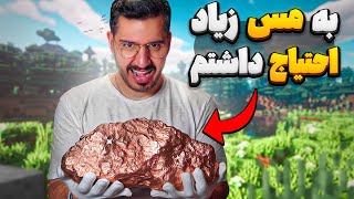 فارم مس قسمت اول 🔥 MINECRAFT HARDCORE 3050 [upl. by Nalac]