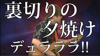 【デュラララ】裏切りの夕焼け（弾き語りCover）  湯毛 [upl. by Seumas898]