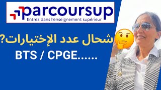 🧑‍🎓👨‍🎓ما هو عدد الإخيارات فكل تكوين؟؟ Parcoursup👨‍🎓 [upl. by Ainolloppa]