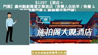 1303 【Klook限時5折】廣州施柏閣大觀酒店住宿套餐（原廣州融創文華酒店）  會唔會奶嘢 附上分析 [upl. by Dibrin]