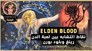 التشابه بين لعبتي بلود بورن والدن رينغ Elden ring and bloodborne Easter egg [upl. by Odnuges569]