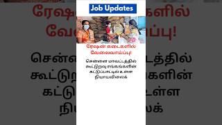 Job Updates shorts karpavaikarpi jobupdate [upl. by Anairotciv]