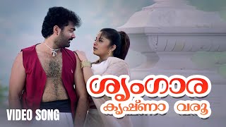 Sringara Krishna Varu Video Song  Ingane Oru Nilapakshi  Sneha  K S Chithra  Malayalam Songs [upl. by Christiana]