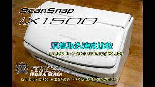 ScanSnap iX1500 原稿取込速度比較 [upl. by Allenotna674]