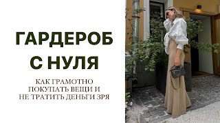 С ЧЕГО НАЧАТЬ СОБИРАТЬ ГАРДЕРОБ ЕСЛИ ВСЁ ПЛОХО  ФОРМУЛЫ СТИЛЯ  AlenaPetukhova [upl. by Brandon]