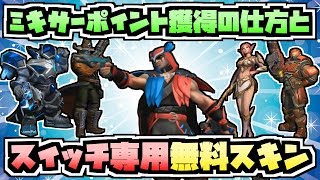 【パラディンズ】スイッチ専用無料スキン入手法ampミキサーポイント獲得の仕方。【Paladins】 [upl. by Leahplar922]