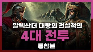 고대문명 아시아를 쓸어버린 전설적인 왕의 4대 전투 [upl. by Eceined50]