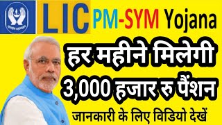 PMSYM Scheme  प्रधानमंत्री श्रम योगी मानधन योजना 3000 रूपये महीना पैंशन  pm yojana registration [upl. by Crystal]