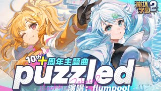 English puzzled  10th Anniversary song Houkai Gakuen2 崩坏学园 HoukaiGakuen2 GGZ [upl. by Remled61]