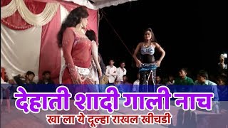 देहाती विवाह गारी Khala Khala Ae Dulha Khala  Bhojpuri देहाती नाच Program [upl. by Nnaharas551]