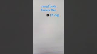 วาดรูปไททัน Camera Man Ep 1 จะมี ep 2 แล้ว 3 แล้ว จบ [upl. by Taylor]