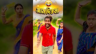 প্লিজ জ্ঞান দেবেন না 😅😂 Bengali Comedy Video  Comedy Video  Funny Video shorts funny comedy [upl. by Yzeerb]