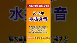 スマホ水抜き音2024年最新verスマホ水抜きおすすめにのりたい 電子機器 [upl. by Alroy430]