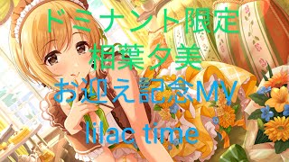 デレステMV lilac time 3Dリッチ ドミナントガシャ限定相葉夕美お迎え記念 [upl. by Barbabas]