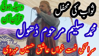 Swab ki mehfil Waseela hoi Quraan Muhammad saleem late dhol saraiki Naat khwan Aashiq Hussain mehrwi [upl. by Johen]