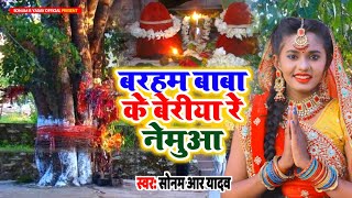 बरहम बाबा के बेरीया रे नेमुआ  भक्ति गीत  Sonam R Yadav  Barham Baba Ke Beriya Re Nemua  2022 [upl. by Adiari]