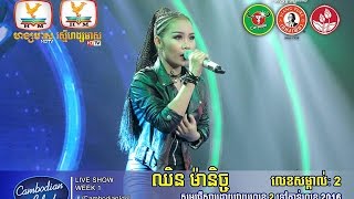 បេះដូង១០០  ឈិន ម៉ានិច្ច  Cambodian Idol Live Show week 1 [upl. by Jarrid627]