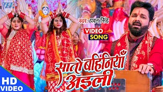 Pawan Singh का सुपरहिट देवी गीत मचा दिया तहलका  सातो बहिनिया अईली  New Bhojpuri Bhakti Song [upl. by Aira]