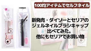 新発売・ダイソーとセリアのジェルネイルブラシキャップを比べてみた。他にもセリアでお買い物 [upl. by Laresa723]