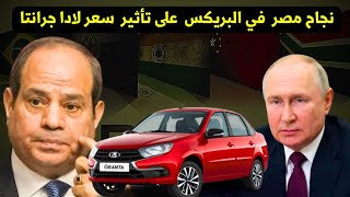 تأثير البريكس على سعر لادا جرانتا 2024 وهل ستعود بقوة [upl. by Penn936]