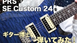 PRS SE Custom24をギター博士が弾いてみた！ [upl. by Chaddie875]