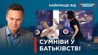 ТЕСТ ДНК ВИРІШУЄ ДОЛЮ ДІТЕЙ  Найкраще від Стосується кожного [upl. by Eiser307]