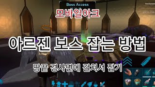 모바일아크  아르젠 보스 잡는 법 [upl. by Kowatch]