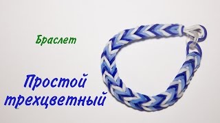 Простой браслет из резинокПлетение резинкамикак плести из резиночек [upl. by Atirres]