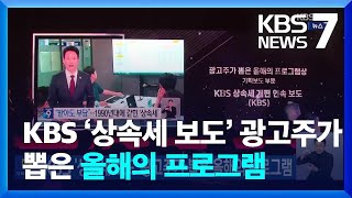 KBS ‘상속세 보도’ 광고주가 뽑은 올해의 프로그램  KBS 20241024 [upl. by Harwill297]