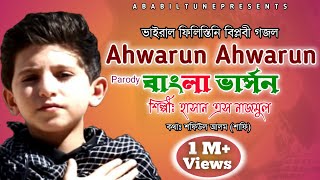 Ahwarun Ahwarun Bangla version  Hasan S Nazmul  Ababil Tune [upl. by Xeno]