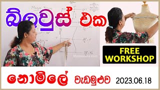 මහන්න ලේසිම ලස්සන බ්ලවුස් දෙකක්  Sewing Workshop 20230618 [upl. by Aitsirhc832]