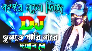 Notun dj gan💞কষ্টের নতুন ডিজে💞ভুলতে পারিনা রে দয়াল রে💞Bangla dj Song💞Vulte pari na re doyal dj gan [upl. by Avot]