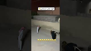 اقوى مقلب باليل مضحك جدا 😂ضحك مقلب اكسبلور ضحك😂 فيديوهاتمضحكة [upl. by Enedan615]