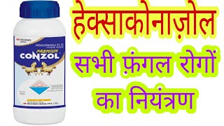 Prime Canzol। Hexacona Sc Systemic fungicide। हेक्साकोनाजोल सिस्टमिक फंजसाइड । [upl. by Wanda]