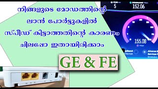 What is FE and GE Internet Speed Issue Lan1 Lan2 Dual band Modem 🔥🔥🔥 👍👍 [upl. by Linnie418]