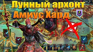 Лунный архонт Амиус ХАРД Archon Amius Hard Raid shadow legends [upl. by Vinni]