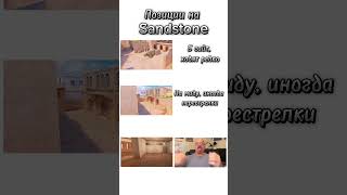 Каждый раз когда играешь на Sandstone Standoff 2 [upl. by Damha]