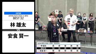 【林 雄太 VS 安食 賢一】JAPAN 2024 STAGE12 愛知 BEST32 [upl. by Toor751]