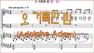 합창 오 거룩한 밤Adolph Adam O Holy Night  합창 파트 악보동영상Chorus section [upl. by Airbmak]