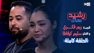 رشيد شو  ريم فكري وسليم كرفاطا  الجمعة 15 دجنبر 2023 [upl. by Rozella964]