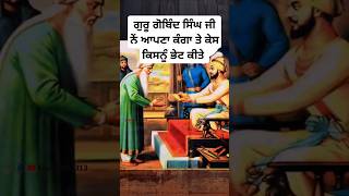 ਗੁਰੂ ਗੋਬਿੰਦ ਸਿੰਘ ਜੀ ਨੇ ਕੰਘਾ ਤੇ ਕੇਸ ਕਿਸਨੂੰ ਭੇਟ ਕੀਤੇ  guru gobind singh ji  sikh history shorts [upl. by Rehtse]