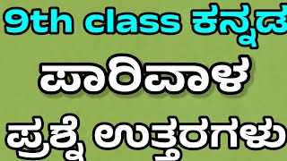 parivala prashne uttaragaluparivala question answerpariwala [upl. by Yerga]