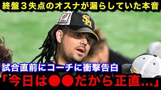 【日本シリーズ】本日からの2戦目以降に影響かDeNAとの第1戦に勝利するも9回に3失点と不穏な様子を見せていたオスナに衝撃の事実が判明！【プロ野球】 [upl. by Quintus]