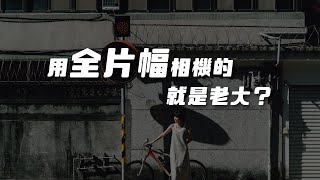 底大一級真的壓死人嗎？不同片幅一分鐘挑戰！等效光圈會影響進光量嗎？Ft Sony α74、Fujifilm XT50、Olympus Pen F、Nikon 1 J2 [upl. by Reynard262]