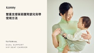 Konny雙重支撐單肩腰凳嬰兒背帶  使用教程 [upl. by Nivra976]